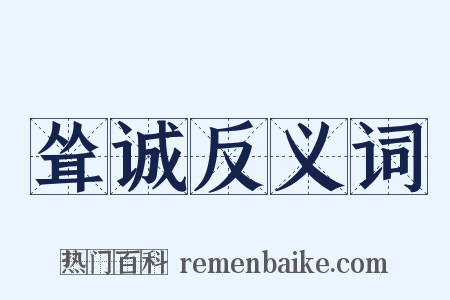 耸诚反义词是什么意思的图片